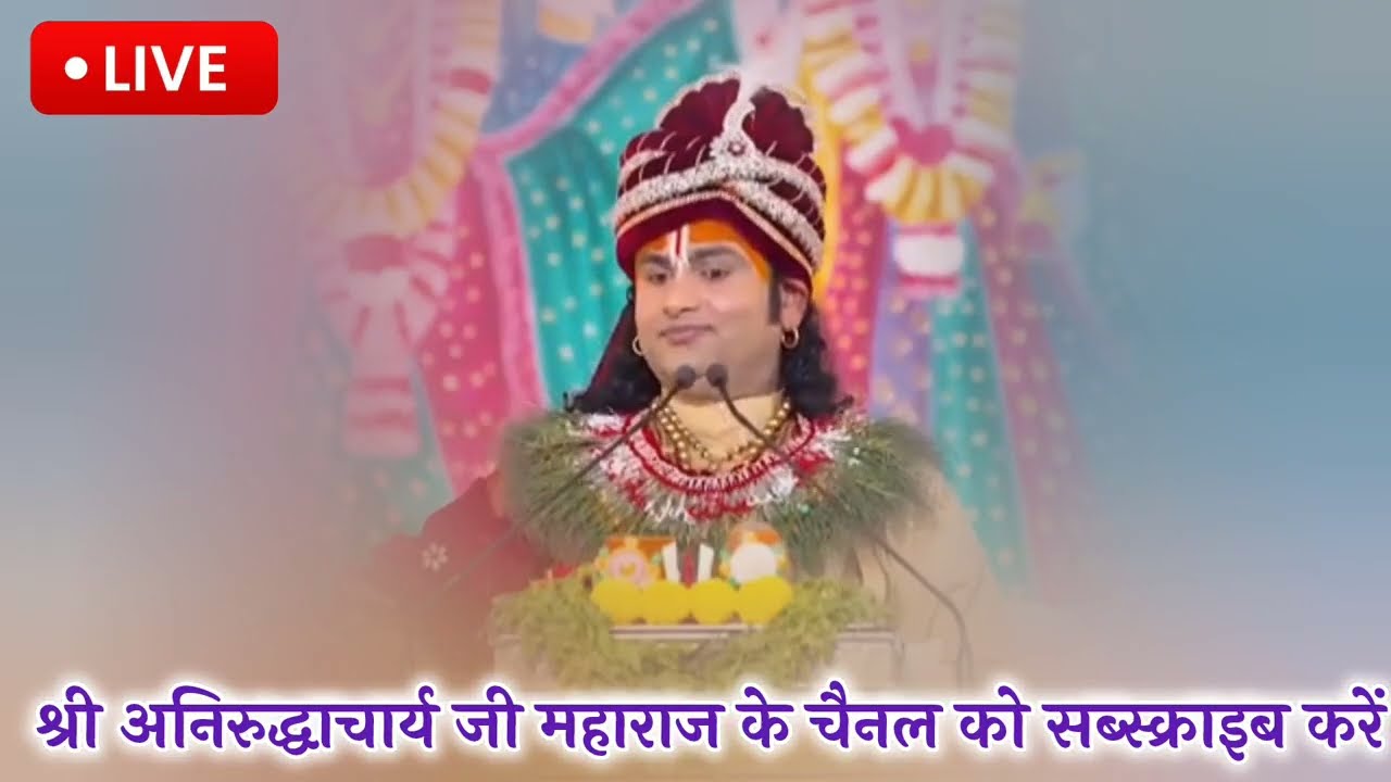 LIVE🔥5 मार्च 2026💥आज की कथा🔴 सुपर गुरुवार स्पेशल🔴श्रीमद् भागवत कथा🔴एक बार जरूर सुने #aniruddhacharya