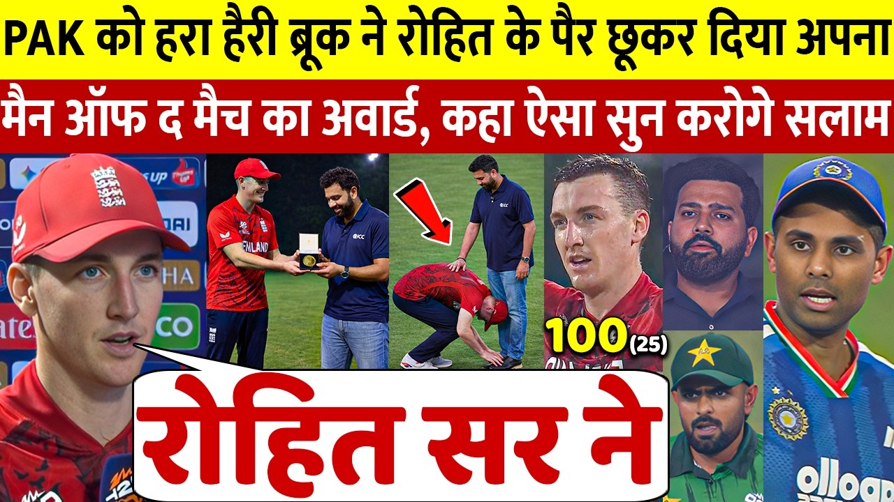 देखिए,Pakistan से जीत के बाद Rohit के पैर छू रो पड़े Harry Brook किया ऐसा खुलासा सुन सब हैरान