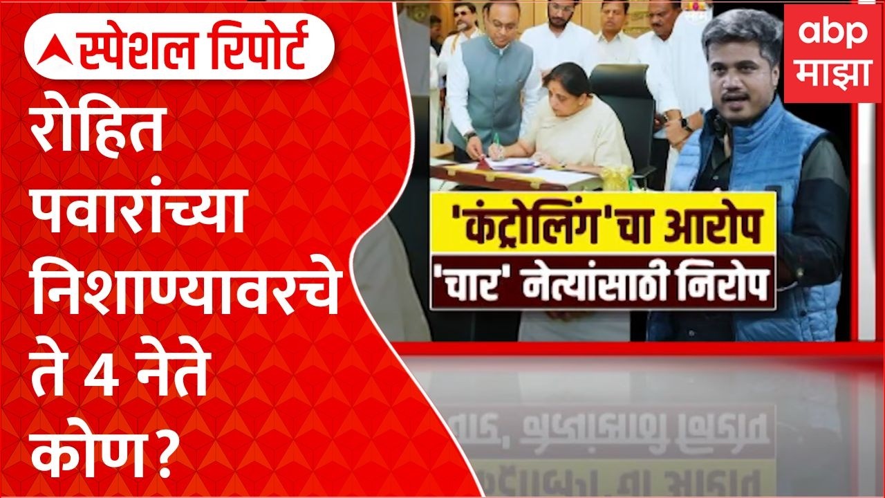 Rohit Pawar on NCP Sunetra Pawar : 'कंट्रोलिंग'चा आरोप 'चार' नेत्यांसाठी निरोप Special Report