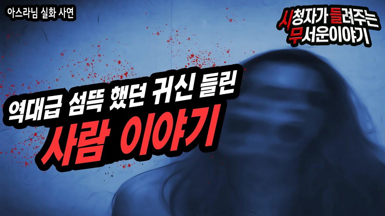 [무서운이야기 실화] 무당도 기가 찼던 귀신 들린 사람이야기 빙의가 무서운이유ㅣ아스라님 사연ㅣ돌비공포라디오ㅣ괴담 ㅣ시청자 사연