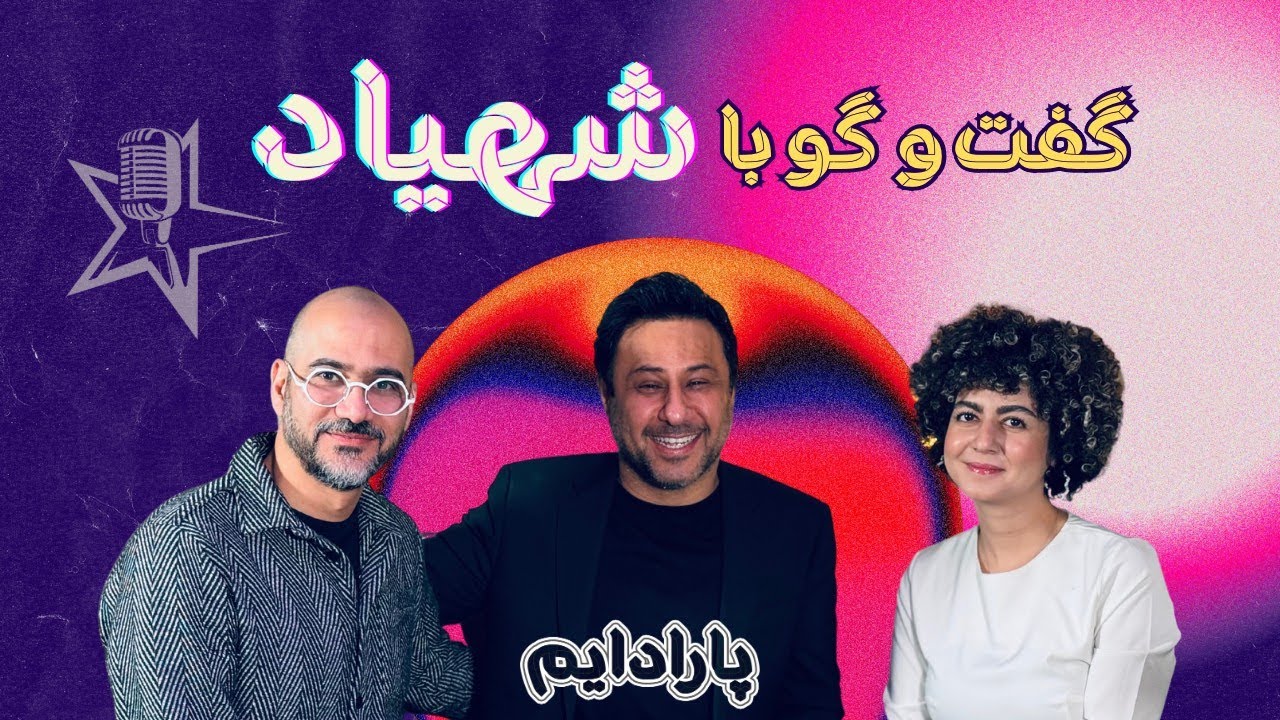 مصاحبه اختصاصی پارادایم با شهیاد | خواننده و آهنگساز محبوب  Paradigm Talk Show  Shahyad Interview