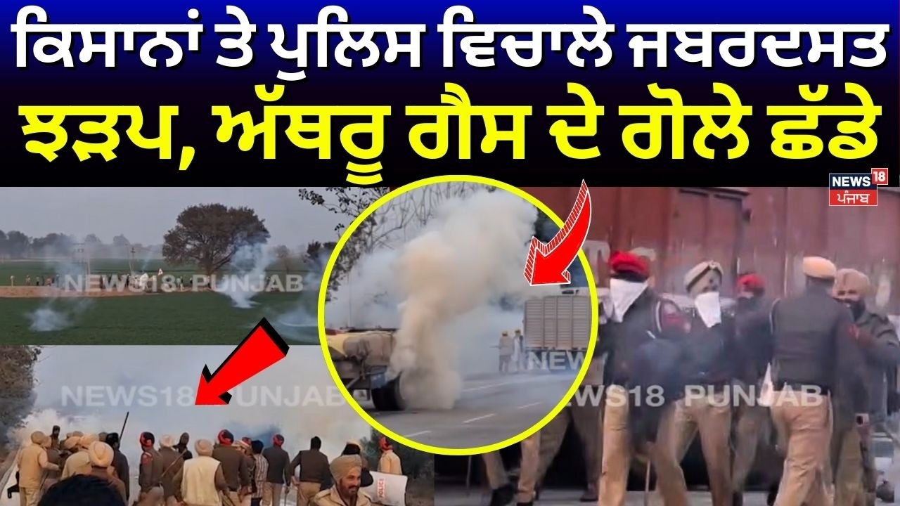 Live | Bathinda Farmers Clash Update | ਕਿਸਾਨਾਂ ਤੇ ਪੁਲਿਸ ਵਿਚਾਲੇ ਜਬਰਦਸਤ ਝੜਪ, ਅੱਥਰੂ ਗੈਸ ਦੇ ਗੋਲੇ ਛੱਡੇ |