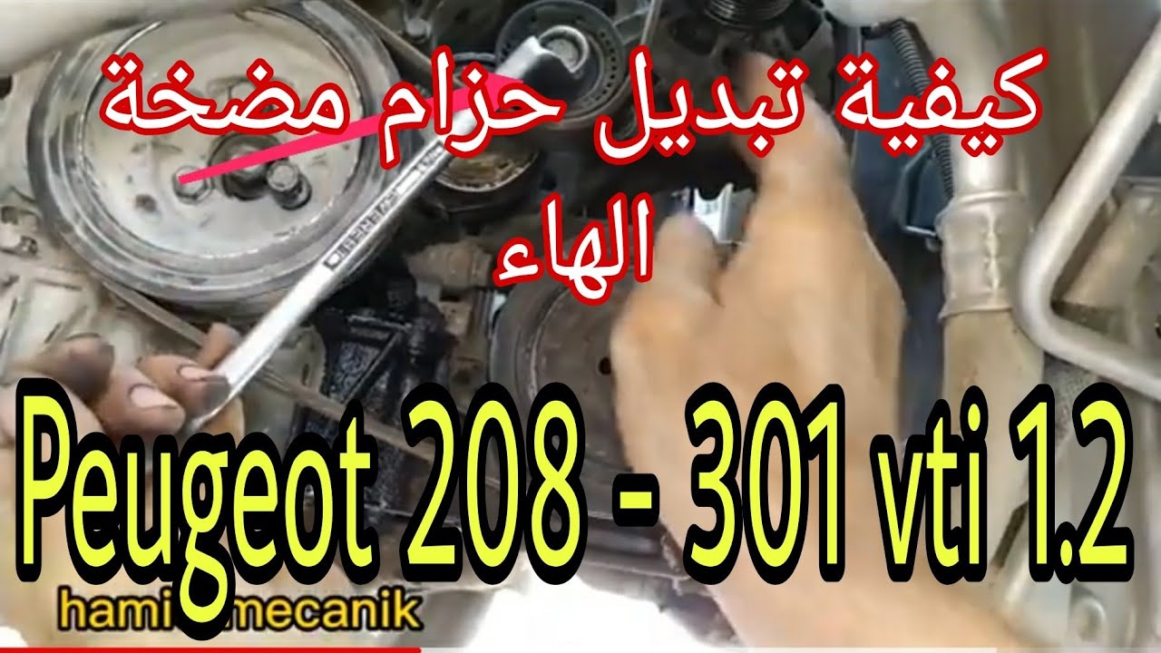 Comment changer Courroie Pompe Eau et Alternateur Peugeot 208, 301 vti, كيفية تبديل حزام مذخة الماء