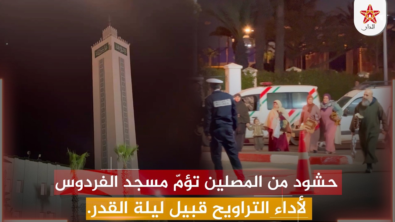 حشود من المصلين تؤمّ مسجد الفردوس لأداء التراويح قبيل ليلة القدر.