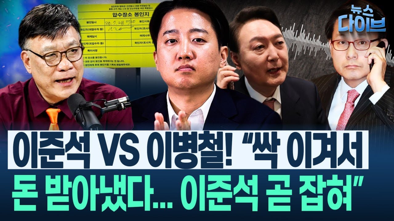 이병철 “김건희 잡는 마지막 고리가 이준석...머리 좋은 윤상현, 특검에 이준석 잡아가라고 한 것”(고현준,이병철,박영식,오윤혜) | 뉴스 다이브 0729 클립2