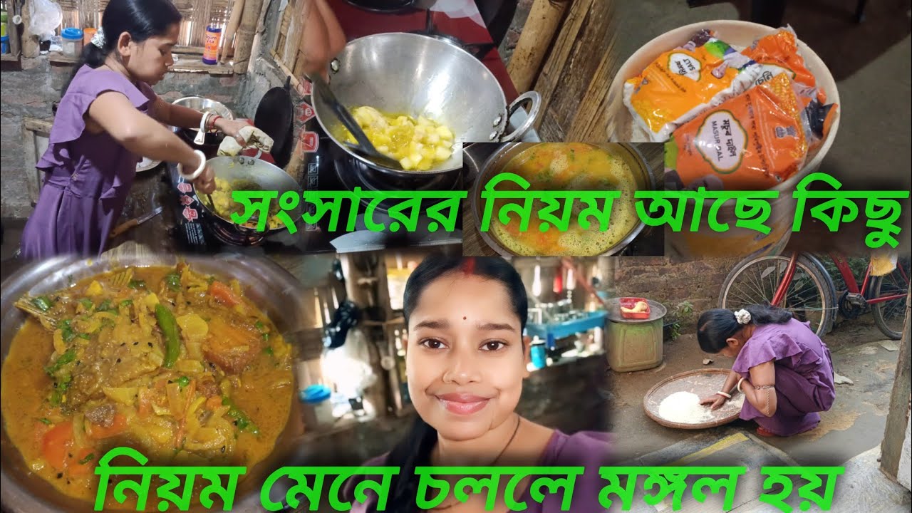 Daily vlog সংসারের নিয়ম আছে কিছু গুরুজনের জন্য মেনে চলতে হয় আজ বরের জন্য কিছু ভালো-মন্দ রান্না 