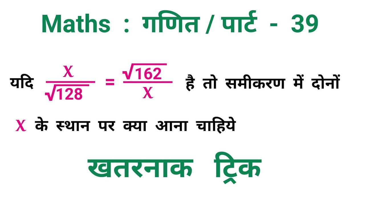 Maths : गणित || पार्ट - 39 || खतरनाक ट्रिक || RAILWAY, SSC, NTPC, RPF, CHSL, CGL