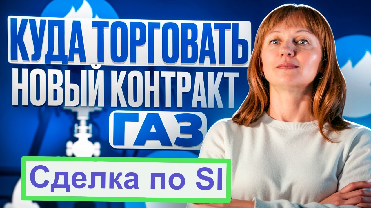 Сделка по газу и Сишке (SI), план, логика, риски за 25.02