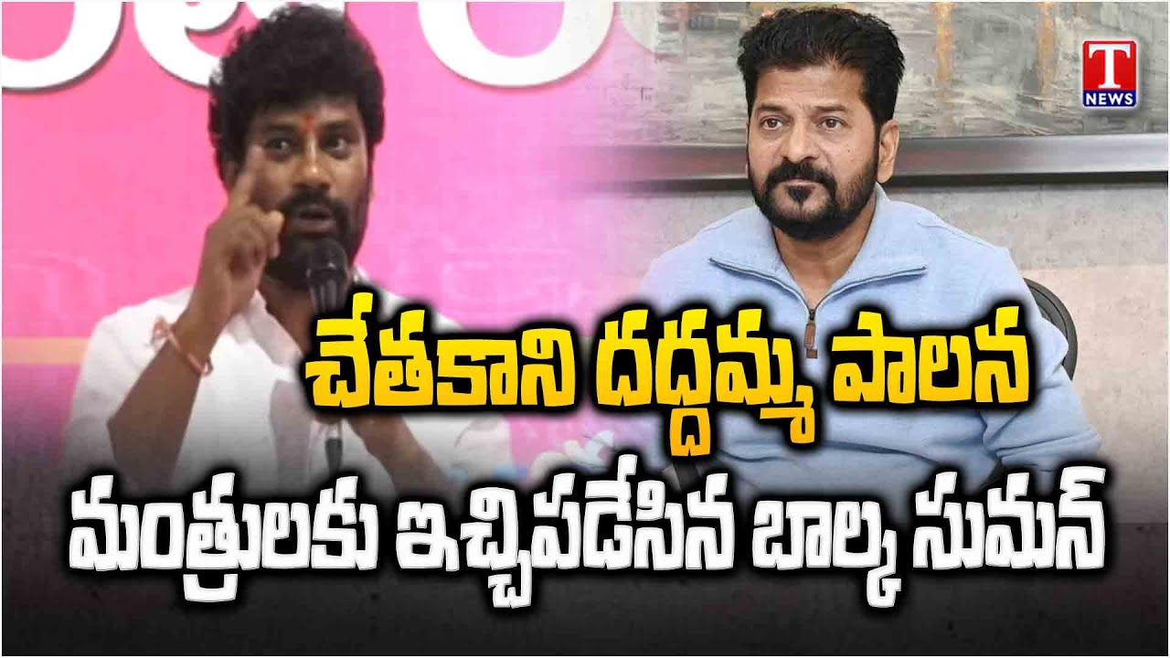 Balka Suman Warns Congress Govt Over Negligence Rule in Telangana | T News