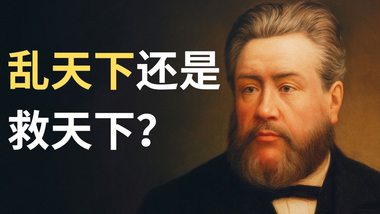 司布真：被当成替罪羊的和平者：为什么真正的福音总是让世界“不得安宁”？