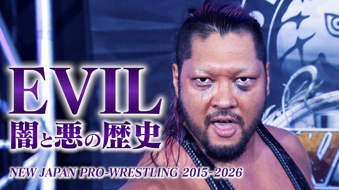 【新日本プロレス】EVIL 闇と悪の歴史 ／ EVIL History 2015-2026