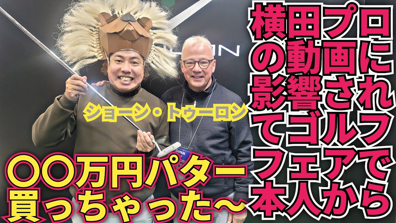 【やばいパター買っちゃった！】世界に75本しかないパターその内の１本を買ってしまいました！