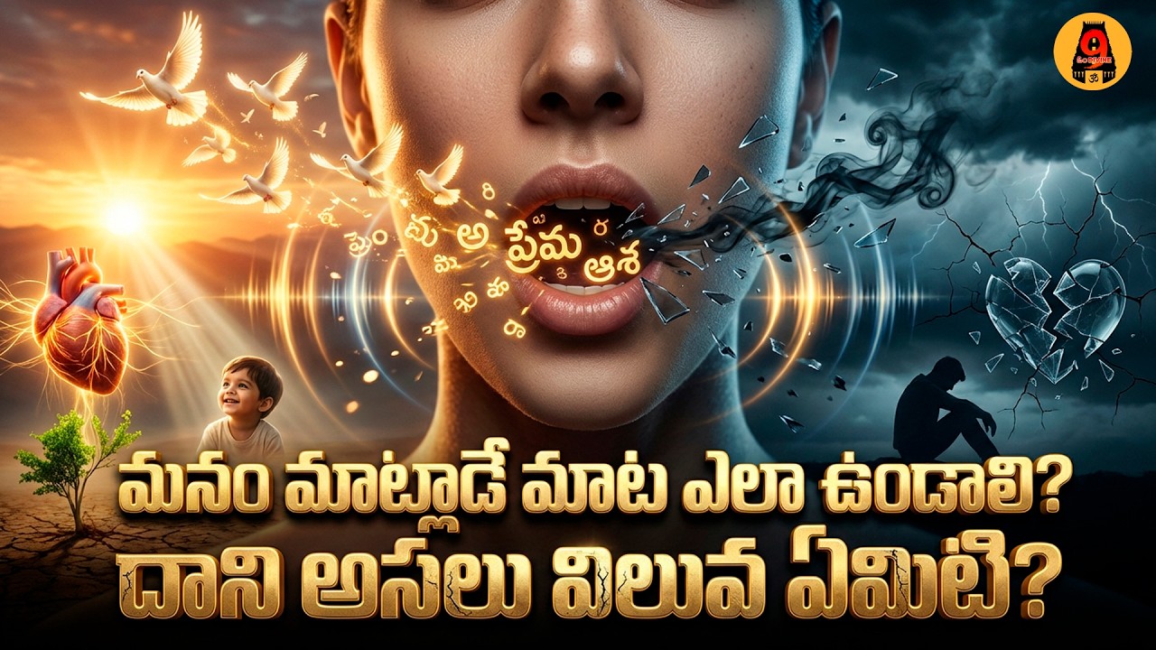 మనం మాట్లాడే మాట ఎలా ఉండాలి దాని విలువ ఏమిటి | The Power of Words in Telugu | Divine 9 |