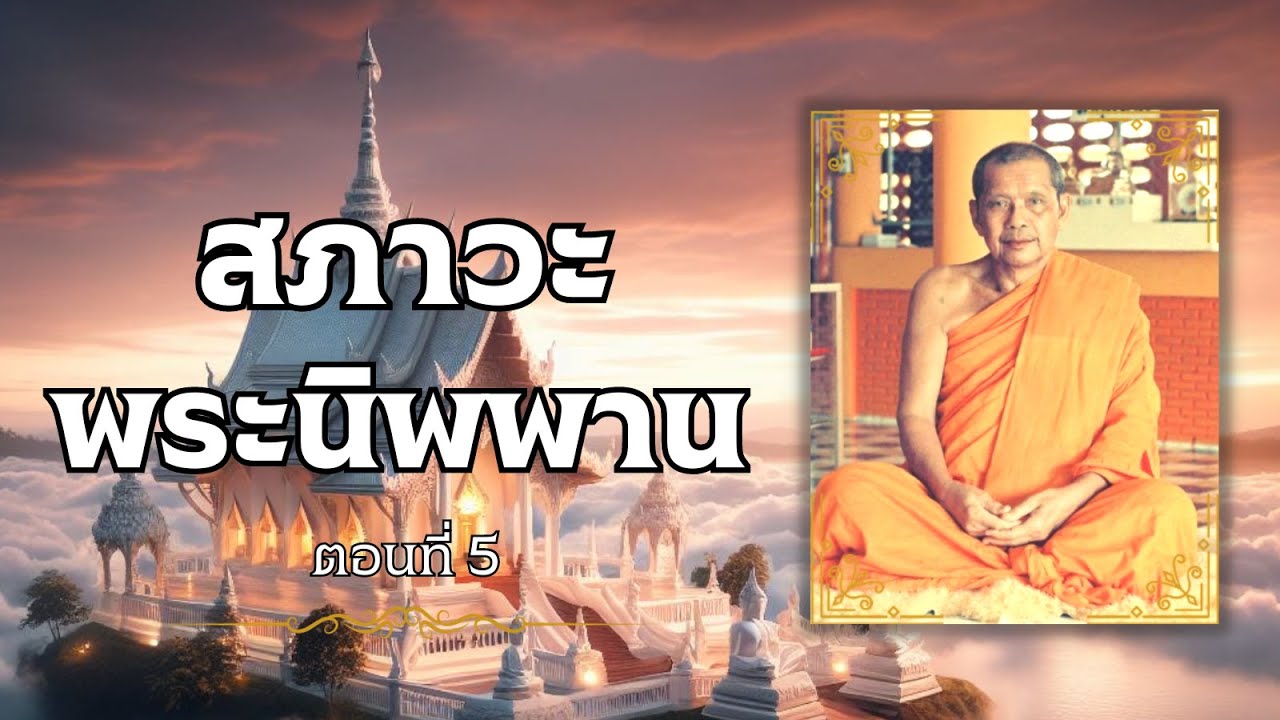 ตอนที่ 5 สภาวะพระนิพพาน ประวัติหลวงปู่ปาน โสนันโท วัดบางนมโค หลวงพ่อฤาษีลิงดำ