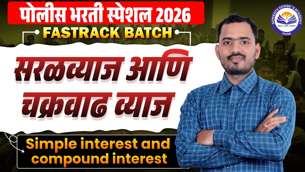 सरळव्याज व चक्रवाढ व्याज | पोलीस भरती स्पेशल | FREE FASTRACK BATCH | अंकगणित व बुद्धिमत्ता
