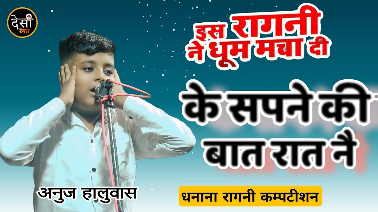 धूम मचादी इस रागनी नै !! के सपने की बात रात नै !! अनुज हालुवास !! Haryanvi Ragni !! @DesiRangat 