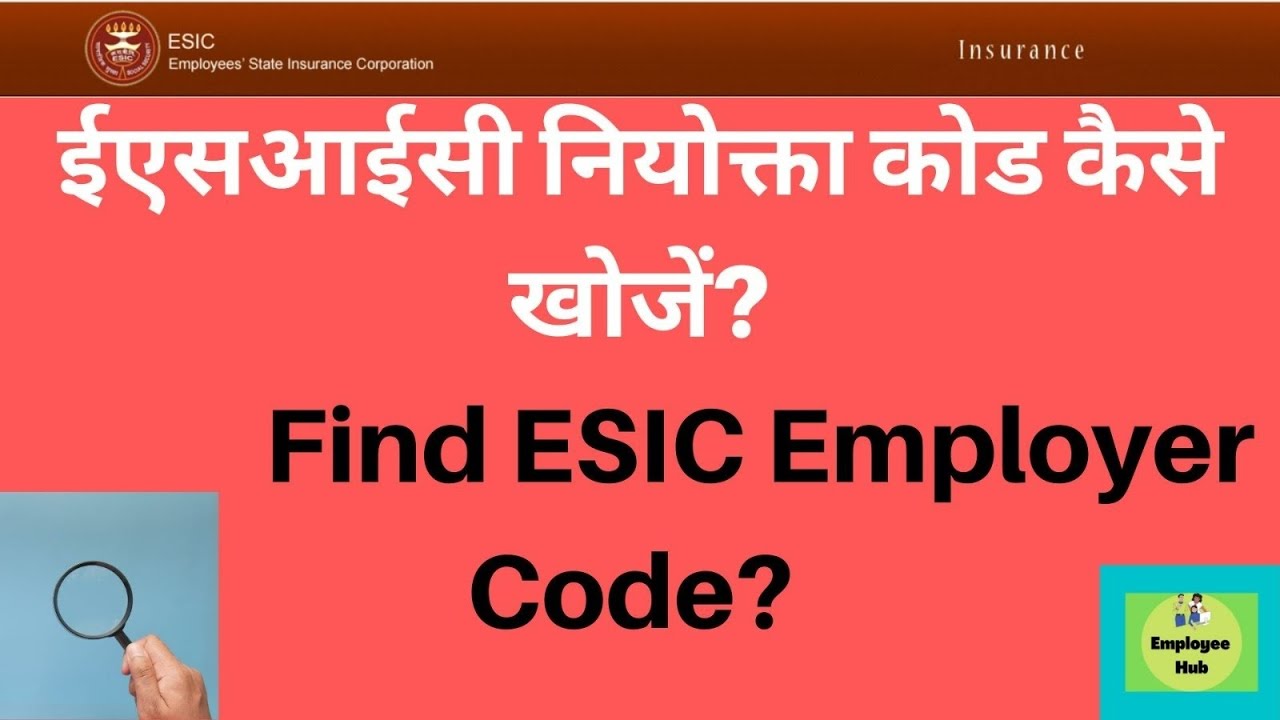 ईएसआईसी नियोक्ता कोड कैसे खोजें? How to Find ESIC Employer Code by Name Online?