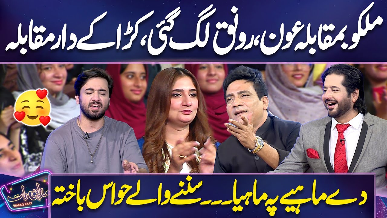 Malku vs DJ Aoun 🔥😎 Top 10 Mahiye | Mazaq Raat Season 2 | Ayesha Shakoor | Imran Ashraf
