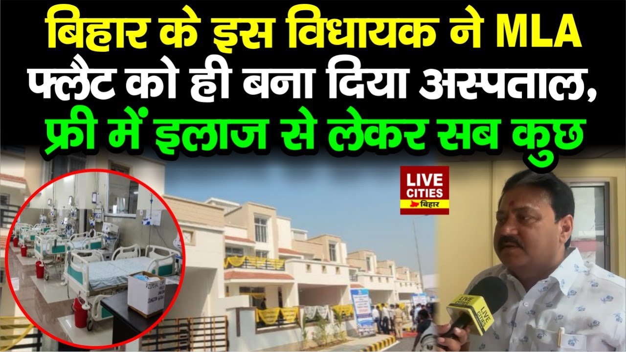 Bihar के BJP MLA Raju Singh ने MLA Flat को बना दिया Hospital, मुफ्त में इलाज के साथ ये सब भी...