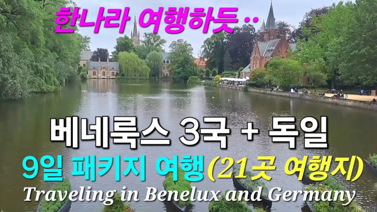 한나라 여행하듯ᆢ#베네룩스 3국 + #독일 9일 패키지 여행(21곳 여행지) Traveling in #Benelux and  #Germany #패키지여행 #해외여행