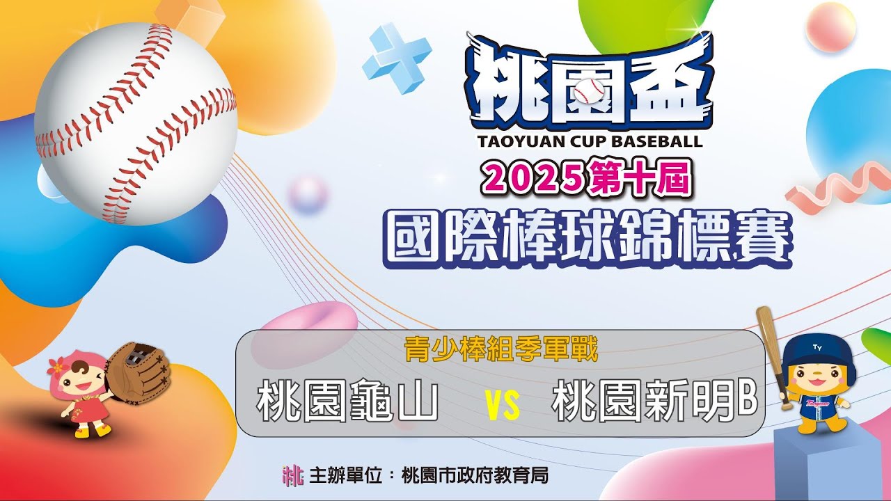 2025桃園市第十屆桃園盃國際棒球錦標賽丨青少棒組丨季軍戰丨桃園新明B vs 桃園龜山