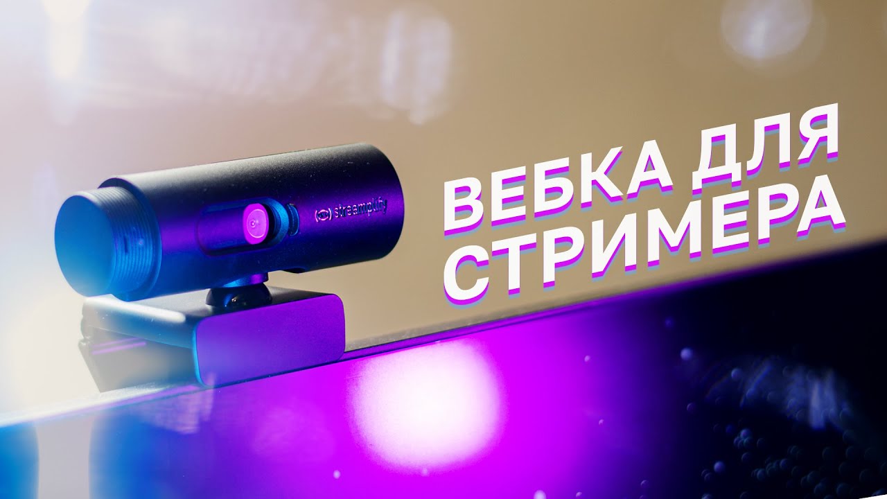 Streamplify CAM / Распаковка, Обзор, Тесты