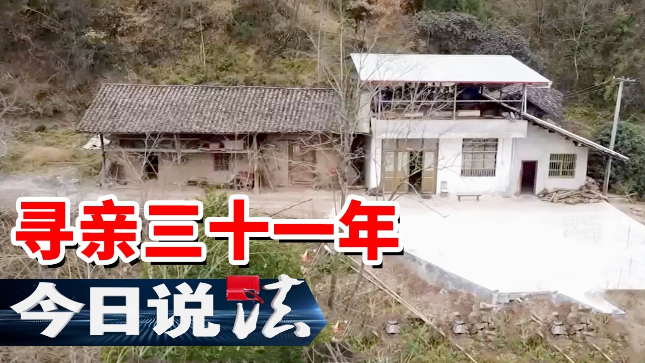 《今日说法》被偷走的人生与漫长的归途 被拐者金俊的归家团圆路 20260206 | 今日法案