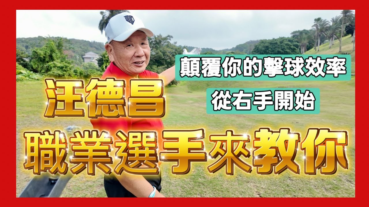 【高爾夫球教學】汪德昌老師 職業選手名師來教學 顛覆你的擊球效率｜從右手開始｜18 洞實戰隨機講解