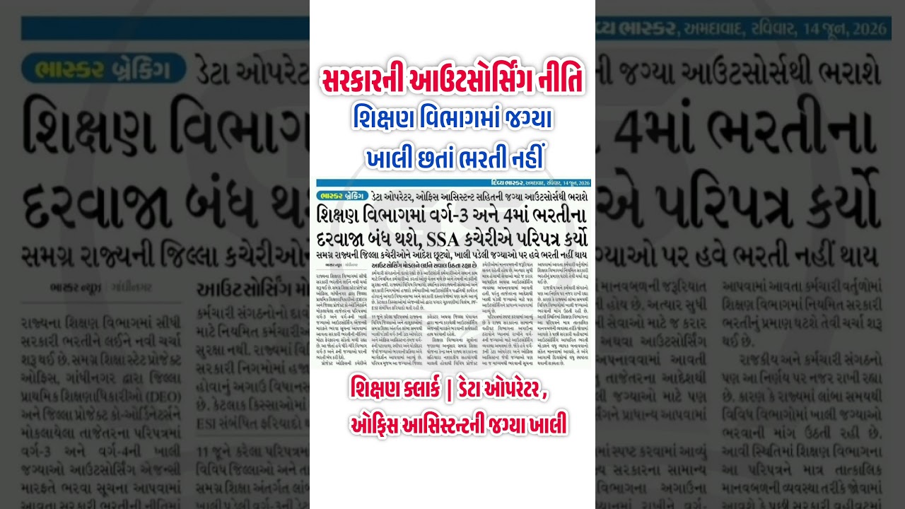 Gujarat Shikshan Clerk Bharti 2026 | GSSSB New Bharti 2026 | GPSSB New Bharati |TET  TAT Update 2026