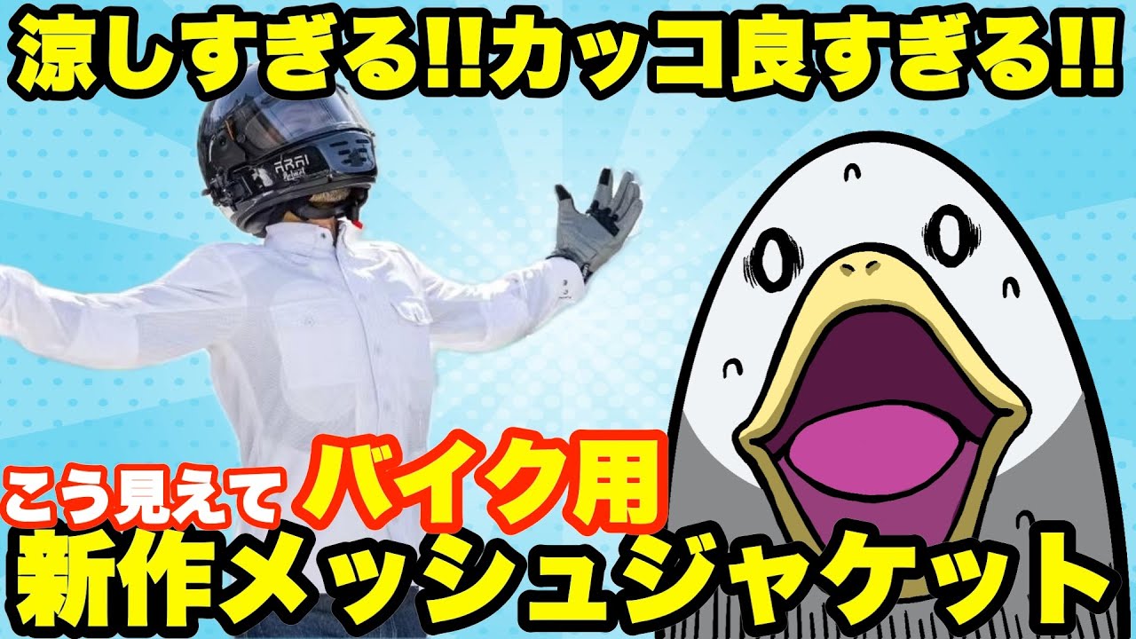 【真夏仕様】こんなメッシュジャケット見たことねぇ!!!