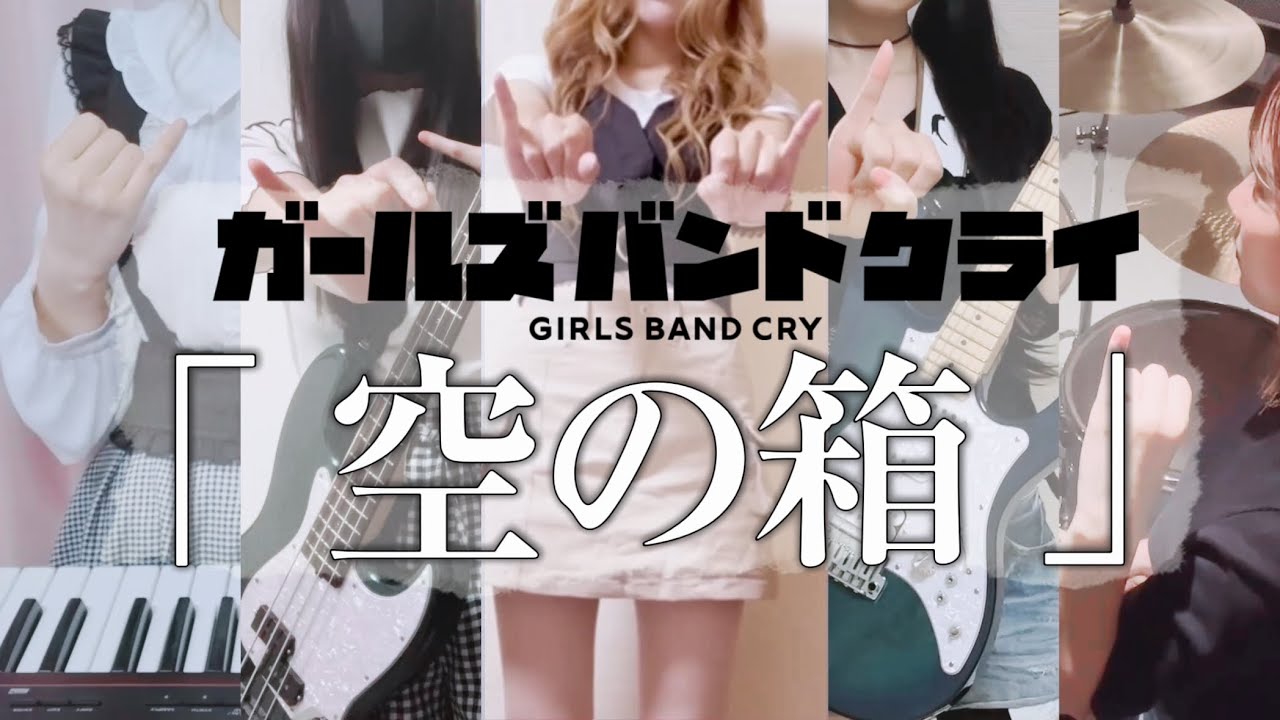 ガールズバンドで【空の箱/ガールズバンドクライ】を演奏してみた(遠距離女学院)
