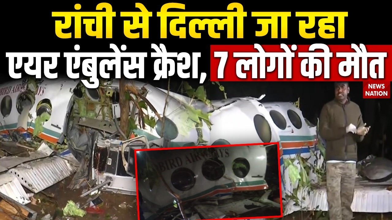 Ranchi-Delhi Air Ambulance Crash: Jharkhand के Chatra में एयर एंबुलेंस क्रैश, 7 लोगों की मौत | DGCA