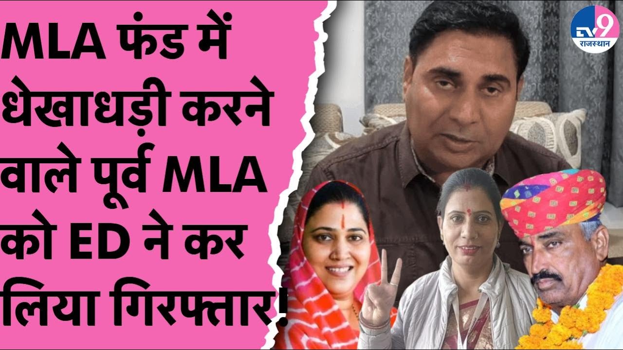 ED arrested MLA Baljeet Yadav for alleged fraud in MLA funds.