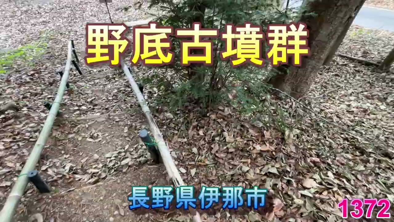 1372野底古墳群
