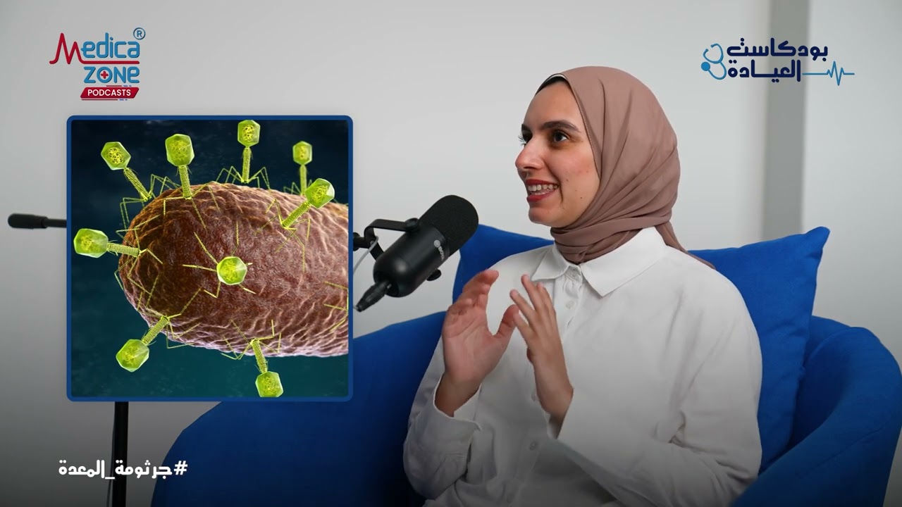 بودكاست عن القولون العصبي و جرثومة المعدة