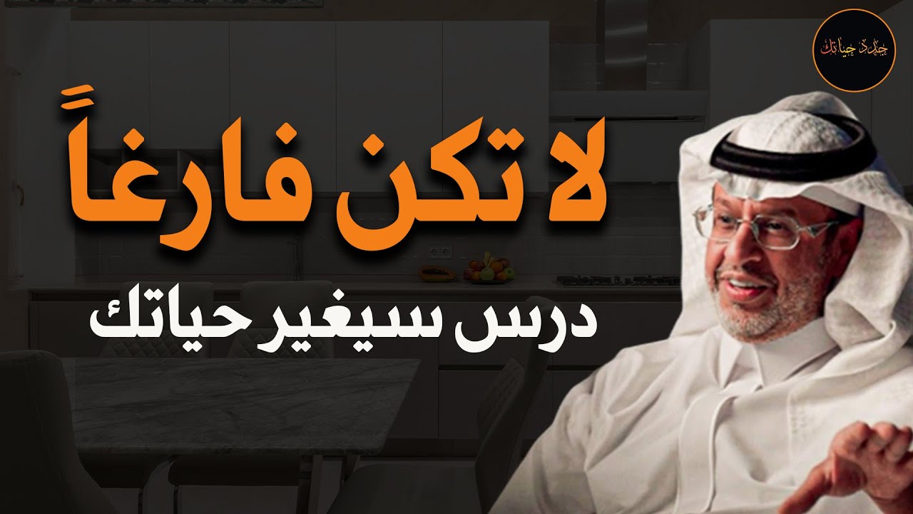 لا تكن فارغاَ درس سيغير حياتك تماماً د/ خالد المنيف