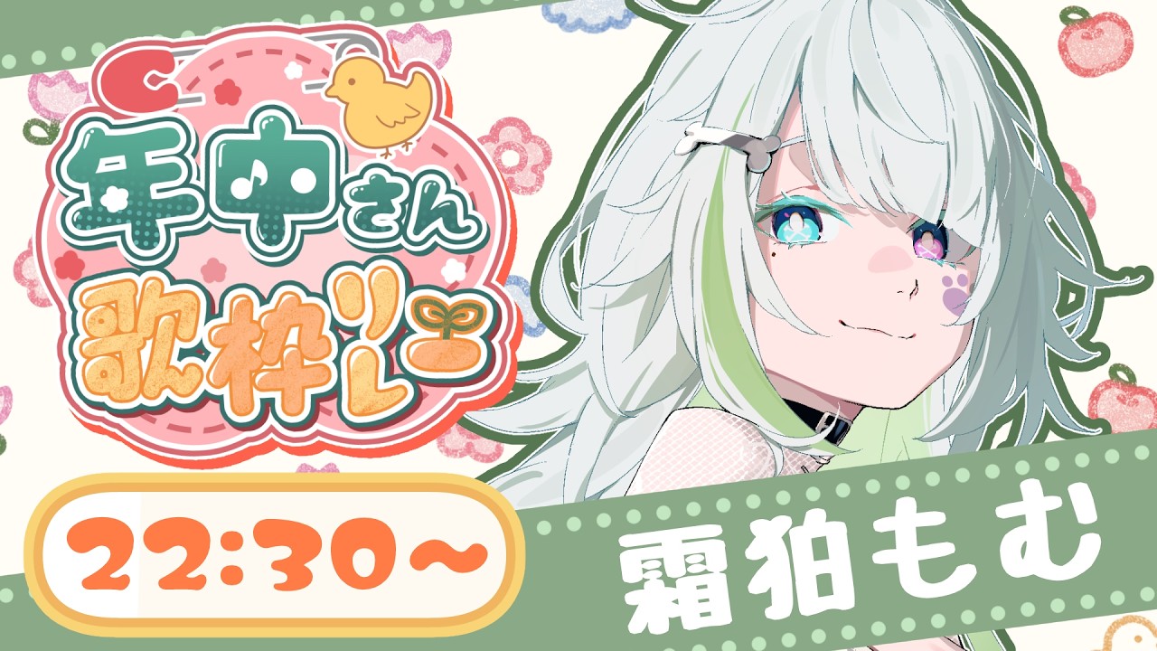 【#年中さんV歌枠リレー】7年分の想いを歌うよ！一緒に楽しも！【#霜狛もむ】
