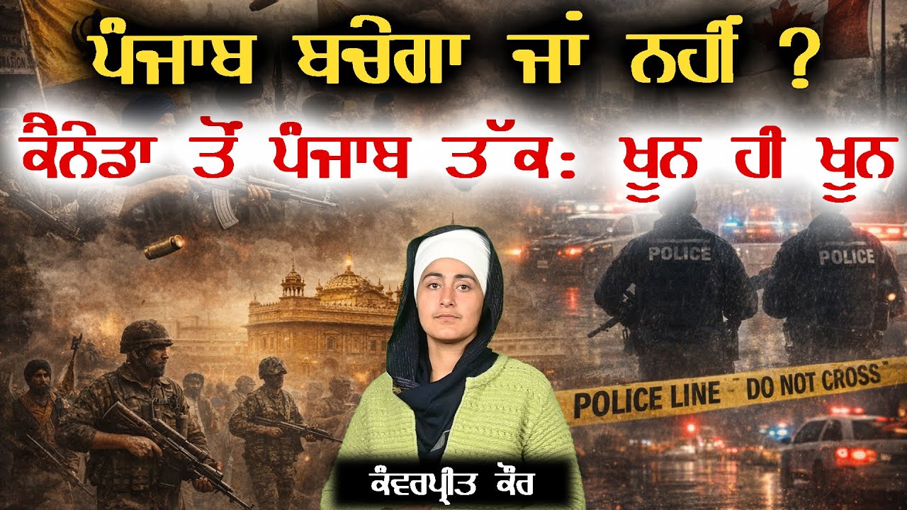ਪੰਜਾਬ ਬਚੇਗਾ ਜਾਂ ਨਹੀਂ ?ਕੈਨੇਡਾ ਤੋਂ ਪੰਜਾਬ ਤੱਕ : ਖੂਨ ਹੀ ਖੂਨ