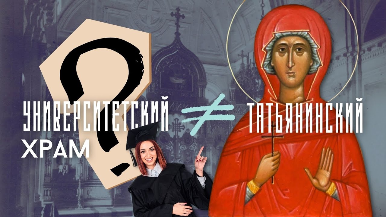 ХРАМЫ ПРИ УНИВЕРСИТЕТАХ: как это было в Российской империи. Татьянин день — случайность?