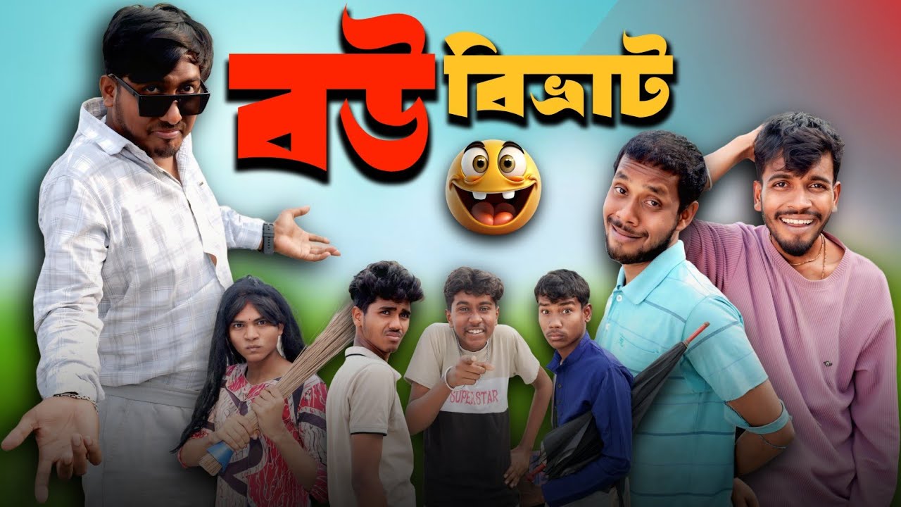 বউ বিভ্রাট। BouBibrat।২০২৬ এর নতুন শাহরুখ খান! | New Bengali Comedy Video 2026।BADMASH CLUB 2.0