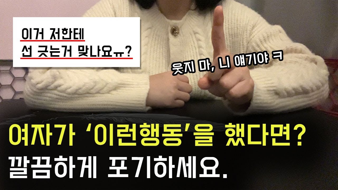 여자가 남자에게 관심 없을 때 하는 베스트 9가지 행동 (눈치 챙기세요)