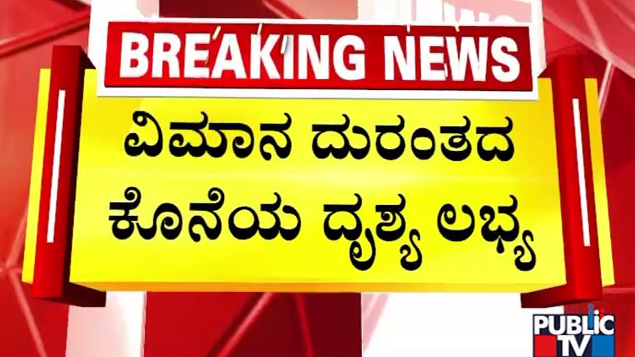 CCTV Visual Of Plane Catching Fire At Baramati | Ajit Pawar Maharahtra