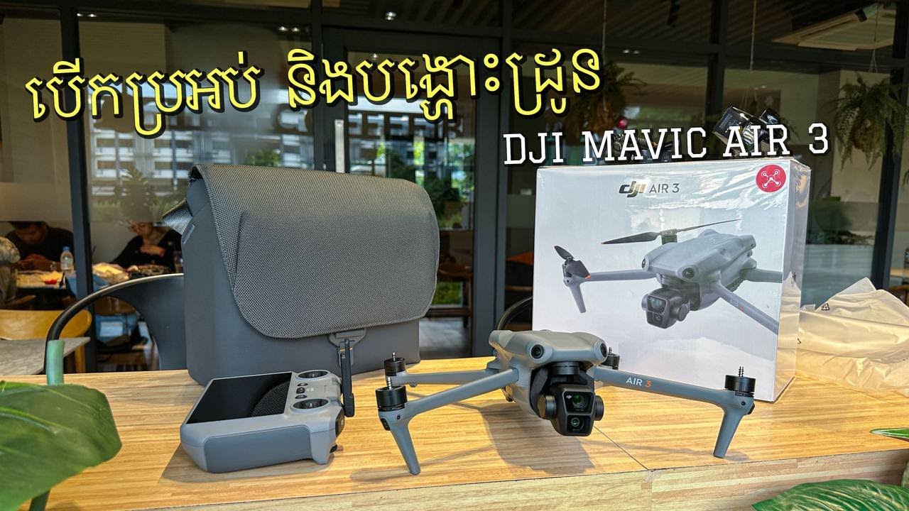 បង្ហោះដ្រូនសេរី​ DJI Mavic Air 3 | ទើបចេញចុងឆ្នាំ​​ 2023