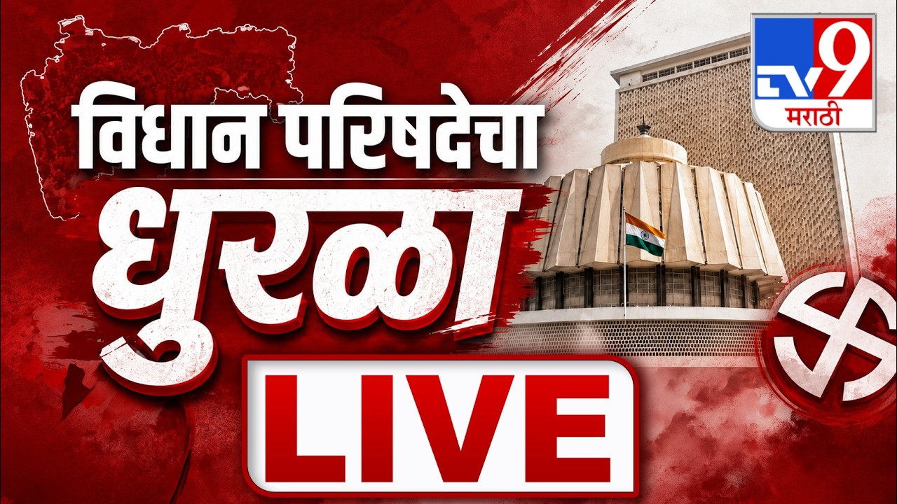Vidhan Parishad Election Result LIVE । कोण मारणार बाजी? विधान परिषद निवडणूक निकाल 2026 | Shiv Sena