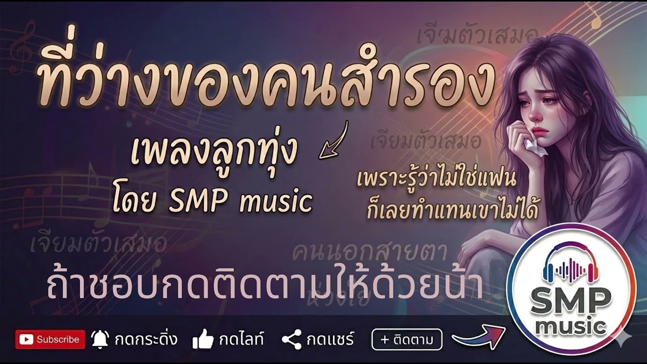 ที่ว่างของคนสำรอง - น้ำฝน บุษบา [official audio]