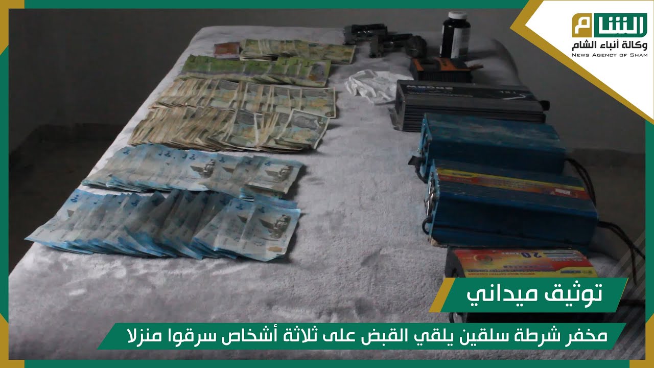 مخفر شرطة سلقين يلقي القبض على ثلاثة أشخاص سرقوا منزلا.
