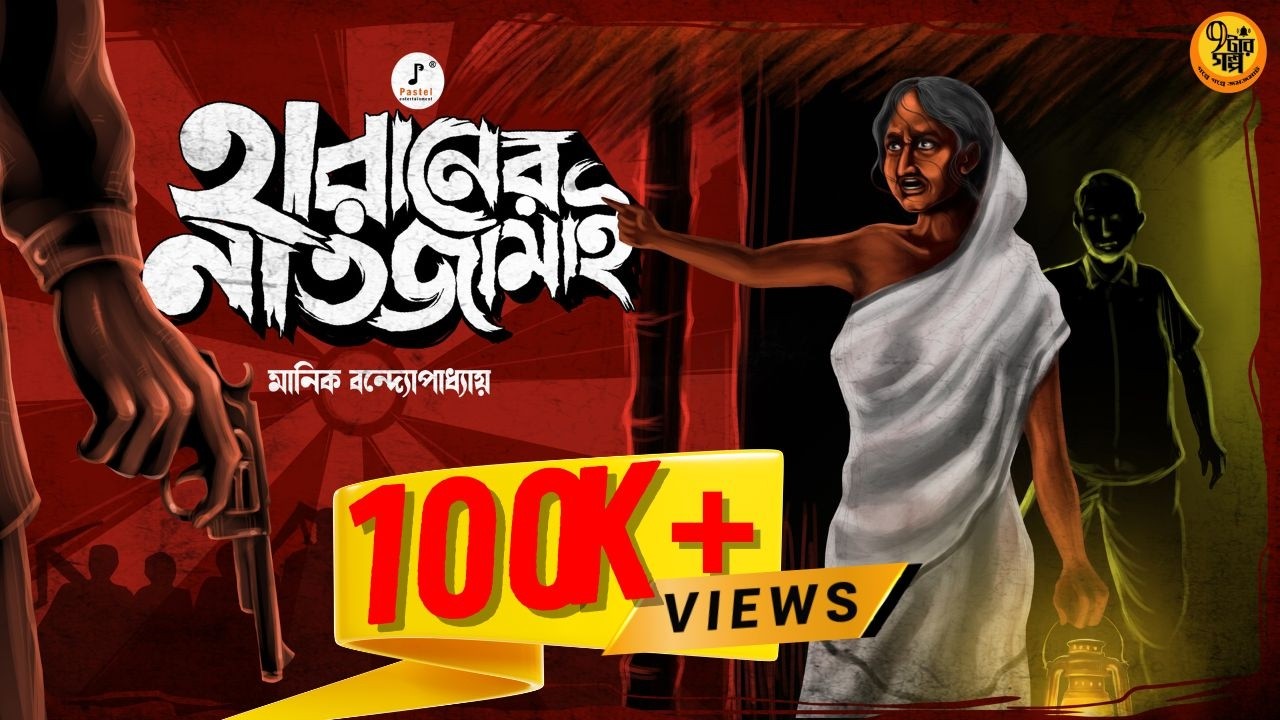 সামাজিক গল্প । হারানের নাতজামাই । Manik Bandyopadhyay I @Pretkotha  @BengaliClassicsByArnab