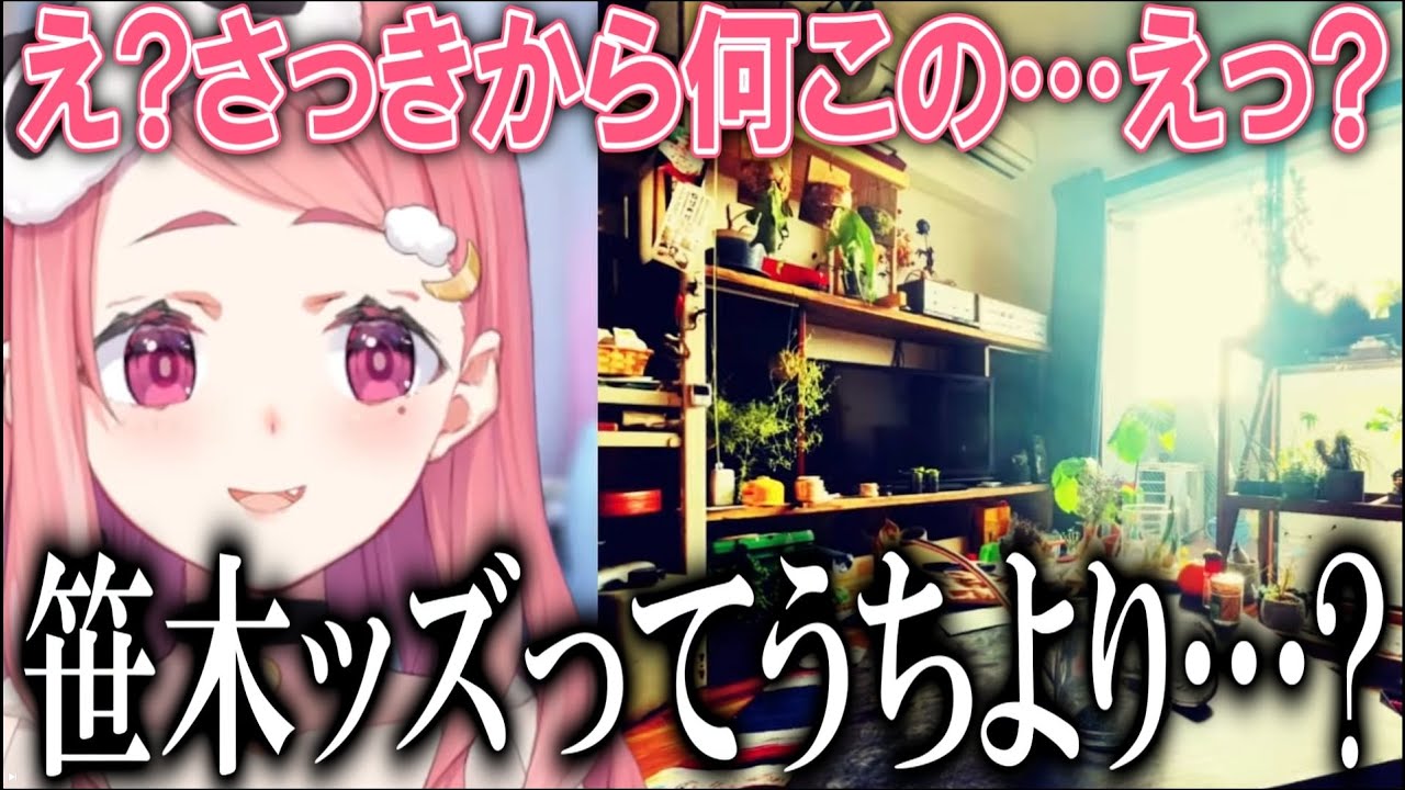 リスナーの汚部屋を笑うはずが自分よりオシャレな部屋しか無くて戦慄する笹木【にじさんじ/笹木咲/切り抜き】