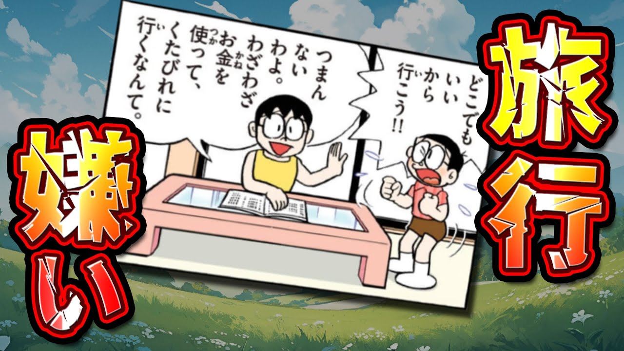 【旅行①】旅行嫌いな両親！どこにも連れて行って貰えないのび太！【ドラえもん雑学】