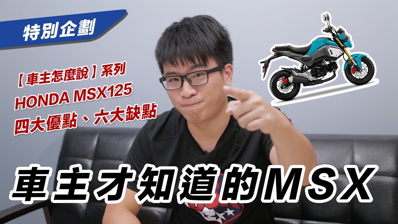 【車主才知道的MSX】HONDA MSX：車主們公認的四大優點及六大缺點
